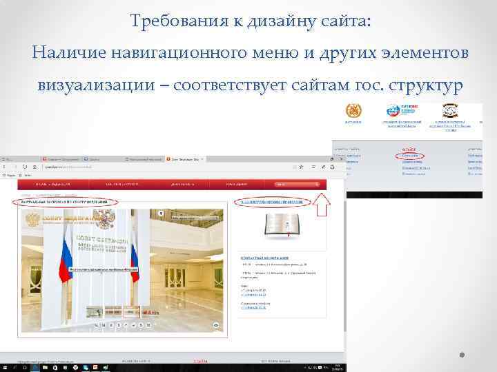 Требования к дизайну сайта: Наличие навигационного меню и других элементов визуализации – соответствует сайтам