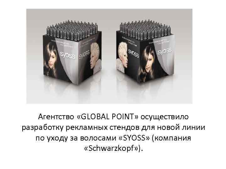 Агентство «GLOBAL POINT» осуществило разработку рекламных стендов для новой линии по уходу за волосами
