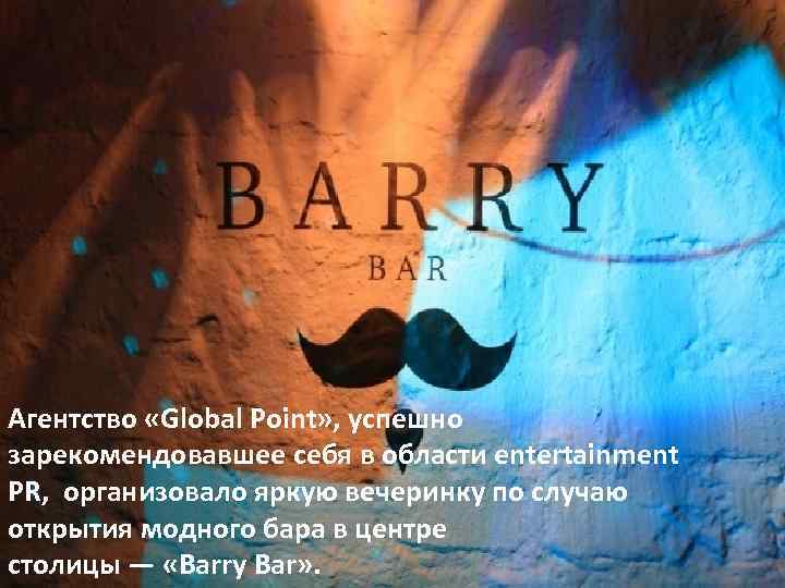 Агентство «Global Point» , успешно зарекомендовавшее себя в области entertainment PR, организовало яркую вечеринку