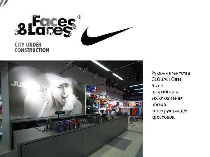 Руками агентства GLOBALPOINT была разработана эксклюзивная промоконструкция для кроссовок. 