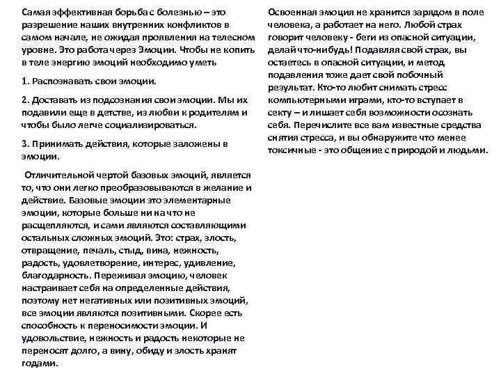 Самая эффективная борьба с болезнью – это разрешение наших внутренних конфликтов в самом начале,