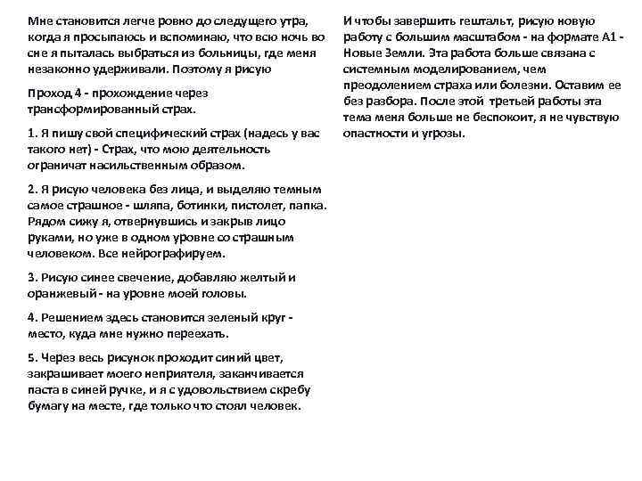 Мне становится легче ровно до следущего утра, когда я просыпаюсь и вспоминаю, что всю