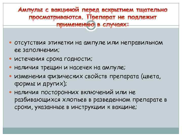  отсутствия этикетки на ампуле или неправильном ее заполнении; истечения срока годности; наличия трещин