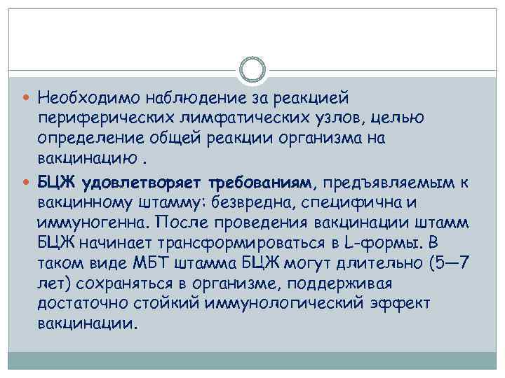  Необходимо наблюдение за реакцией периферических лимфатических узлов, целью определение общей реакции организма на