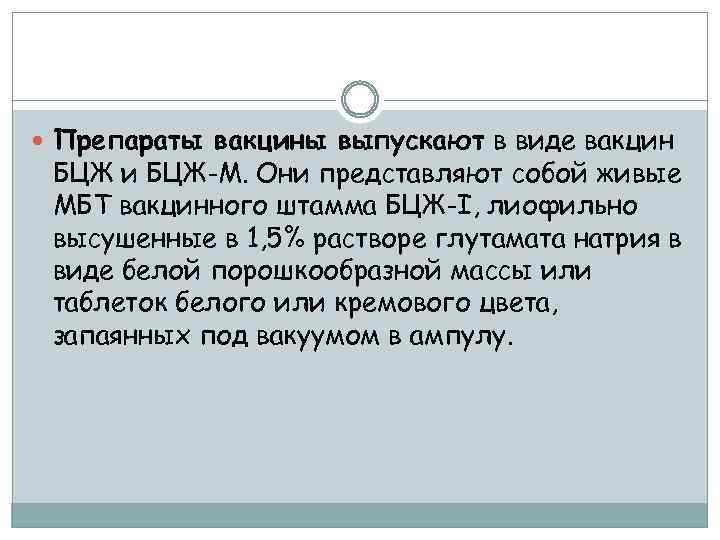  Препараты вакцины выпускают в виде вакцин БЦЖ и БЦЖ-М. Они представляют собой живые