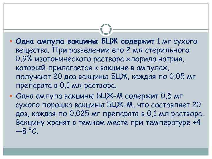  Одна ампула вакцины БЦЖ содержит 1 мг сухого вещества. При разведении его 2