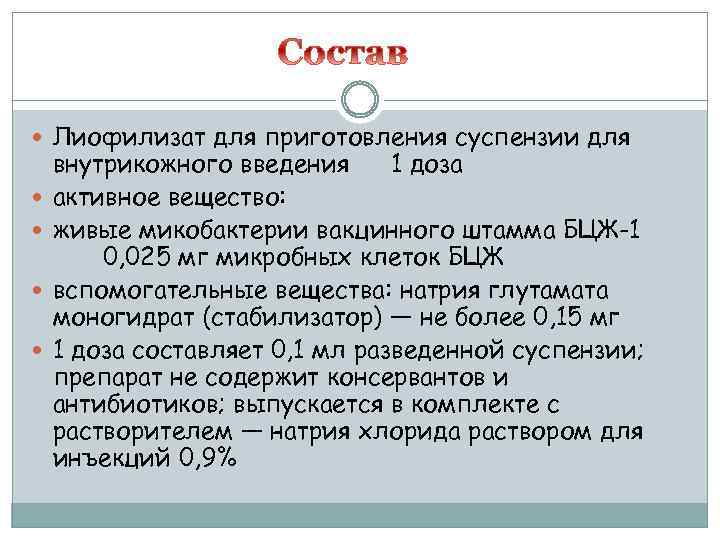  Лиофилизат для приготовления суспензии для внутрикожного введения 1 доза активное вещество: живые микобактерии