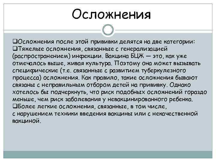 Осложнения q. Осложнения после этой прививки делятся на две категории: q. Тяжелые осложнения, связанные