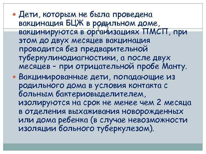  Дети, которым не была проведена вакцинация БЦЖ в родильном доме, вакцинируются в организациях