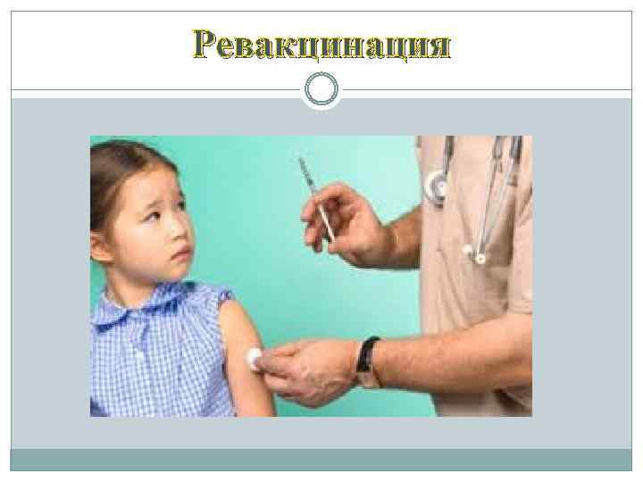 Ревакцинация 
