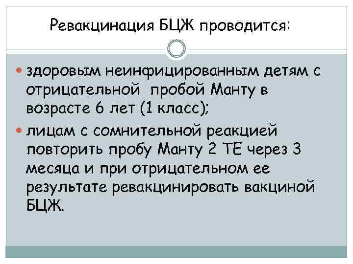 Ревакцинация БЦЖ проводится: здоровым неинфицированным детям с отрицательной пробой Манту в возрасте 6 лет