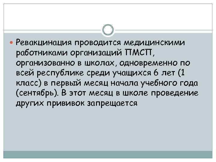  Ревакцинация проводится медицинскими работниками организаций ПМСП, организованно в школах, одновременно по всей республике