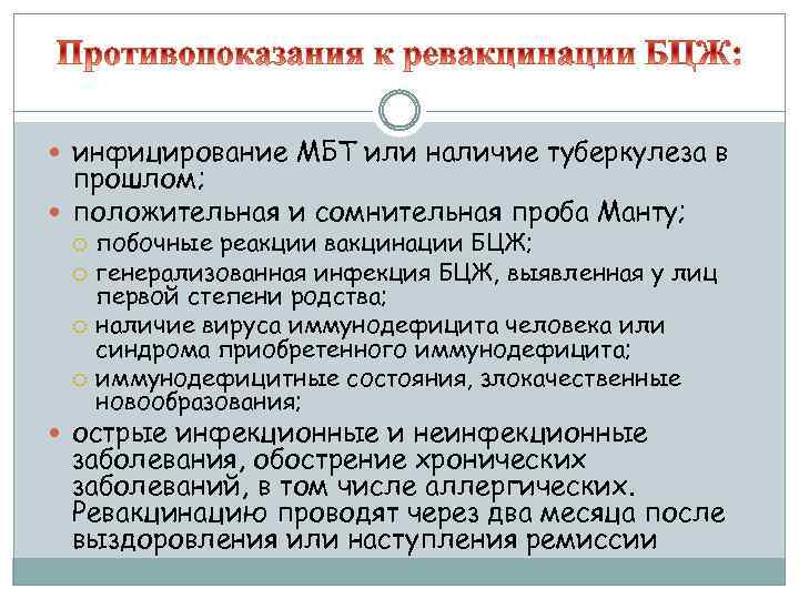  инфицирование МБТ или наличие туберкулеза в прошлом; положительная и сомнительная проба Манту; побочные