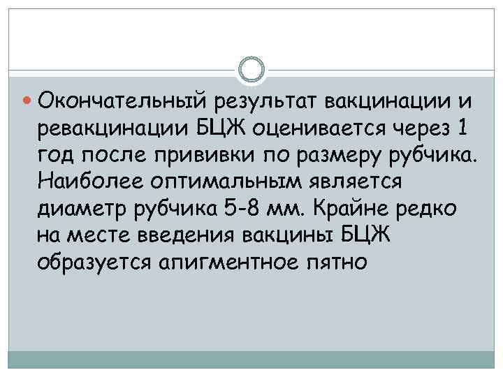  Окончательный результат вакцинации и ревакцинации БЦЖ оценивается через 1 год после прививки по