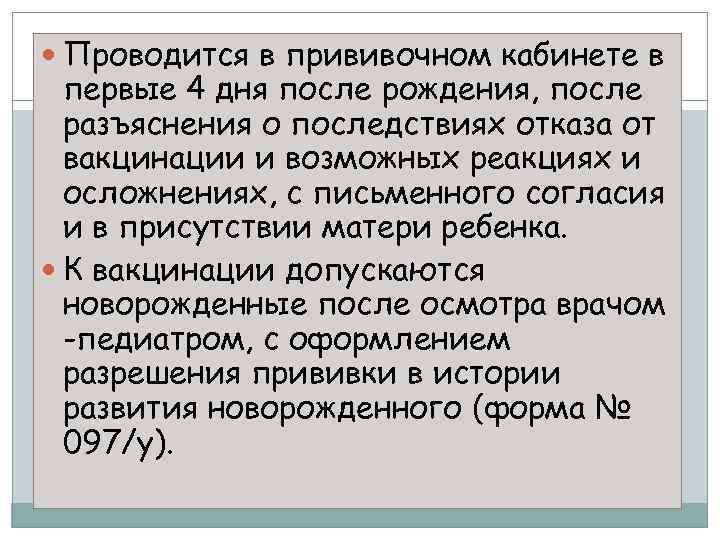 Проводится в прививочном кабинете в первые 4 дня после рождения, после разъяснения о