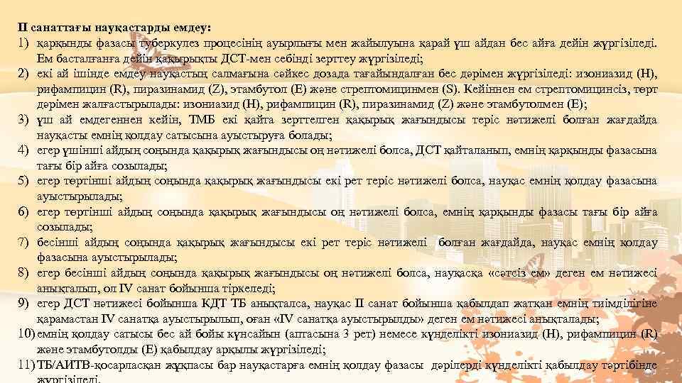 II санаттағы науқастарды емдеу: 1) қарқынды фазасы туберкулез процесінің ауырлығы мен жайылуына қарай үш