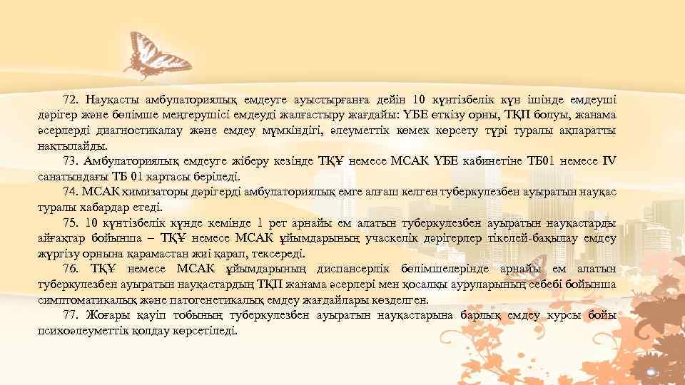 72. Науқасты амбулаториялық емдеуге ауыстырғанға дейін 10 күнтізбелік күн ішінде емдеуші дәрігер және бөлімше