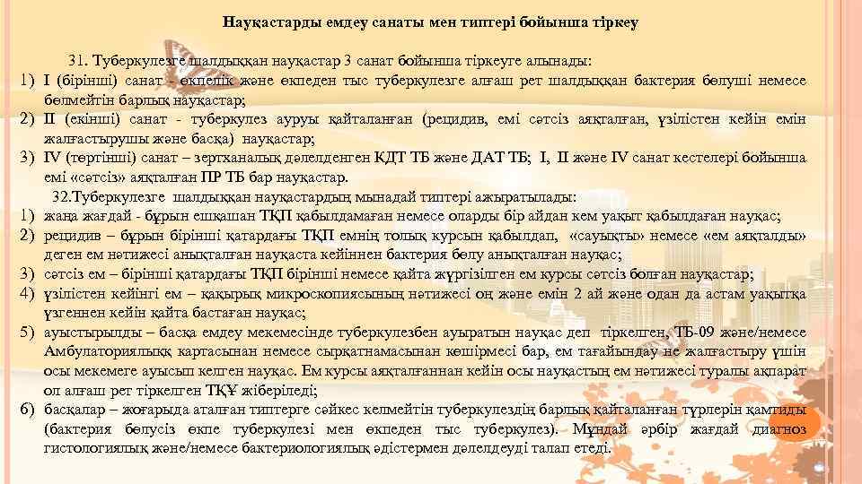 1) 2) 3) 4) 5) 6) Науқастарды емдеу санаты мен типтері бойынша тіркеу 31.