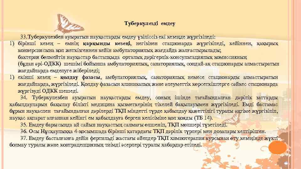 Туберкулезді емдеу 33. Туберкулезбен ауыратын науқастарды емдеу үзіліссіз екі кезеңде жүргізіледі: 1) бірінші кезең