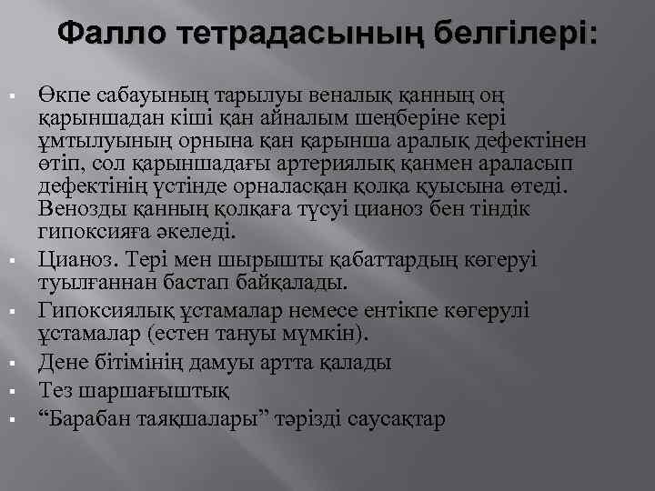 Фалло тетрадасының белгілері: Өкпе сабауының тарылуы веналық қанның оң қарыншадан кіші қан айналым шеңберіне