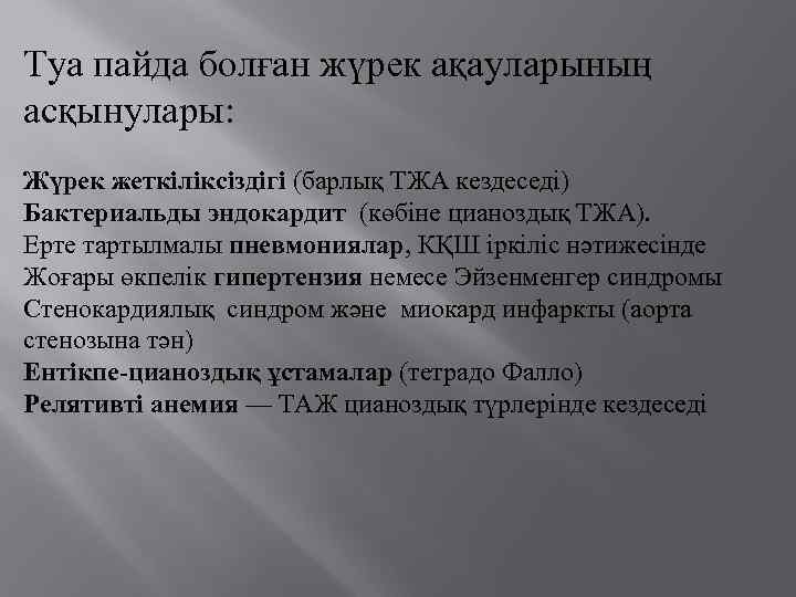 Туа пайда болған жүрек ақауларының асқынулары: Жүрек жеткіліксіздігі (барлық ТЖА кездеседі) Бактериальды эндокардит (көбіне