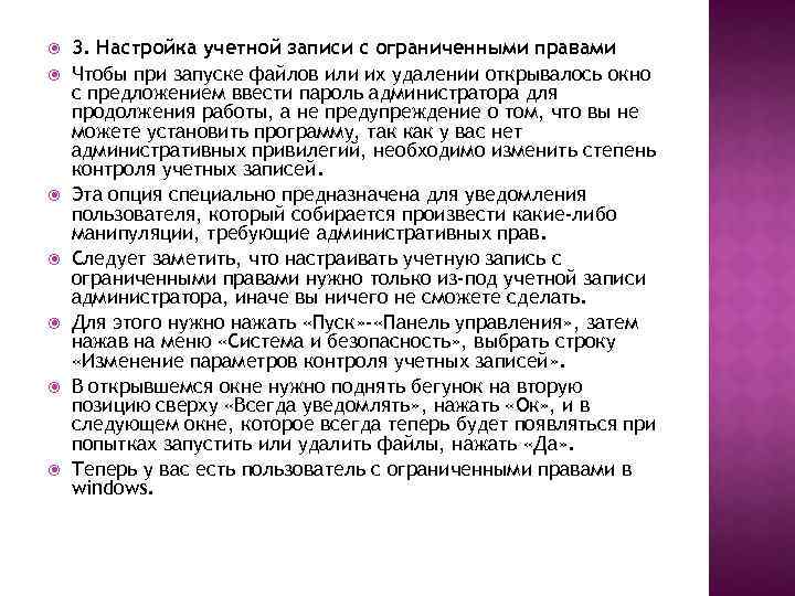  3. Настройка учетной записи с ограниченными правами Чтобы при запуске файлов или их