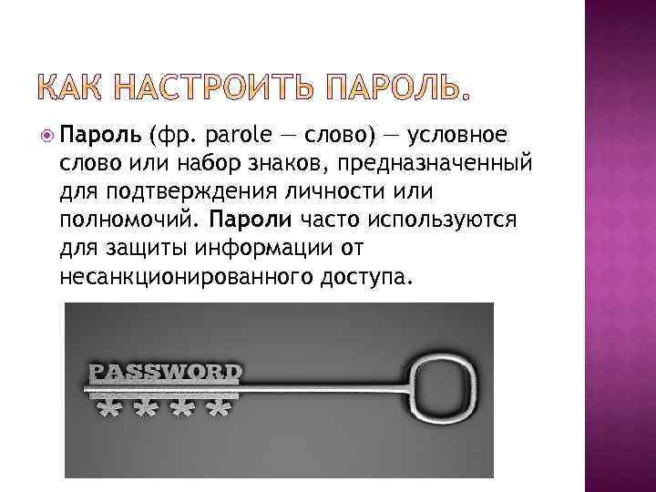  Пароль (фр. parole — слово) — условное слово или набор знаков, предназначенный для