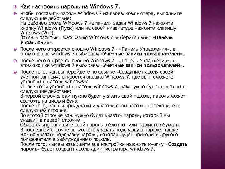  Как настроить пароль на Windows 7. Чтобы поставить пароль Windows 7 на своем