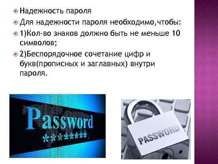 Стойкость пароля. Надежность пароля. Надежный пароль. Пароль презентация. Проверка пароля на надежность.