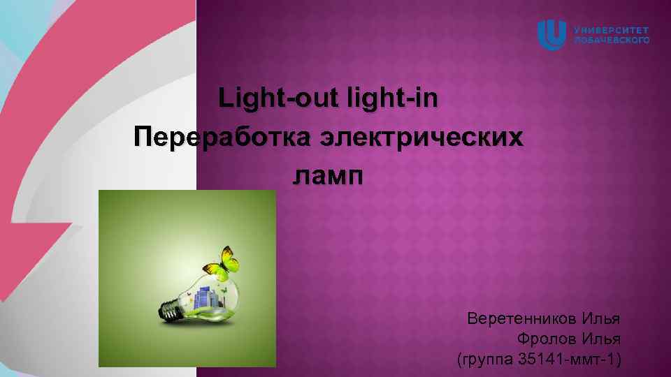 Light-out light-in Переработка электрических ламп Веретенников Илья Фролов Илья (группа 35141 -ммт-1) 