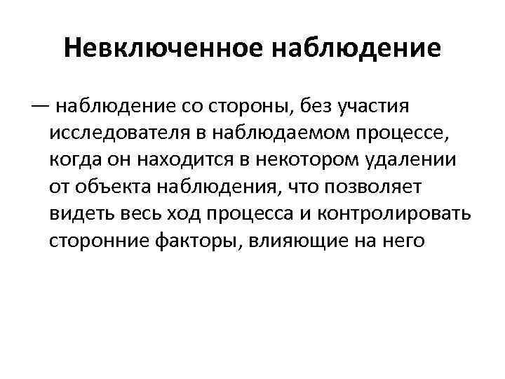 Невключенное наблюдение — наблюдение со стороны, без участия исследователя в наблюдаемом процессе, когда он