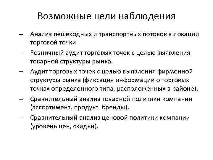 Возможные цели наблюдения – Анализ пешеходных и транспортных потоков в локации торговой точки –