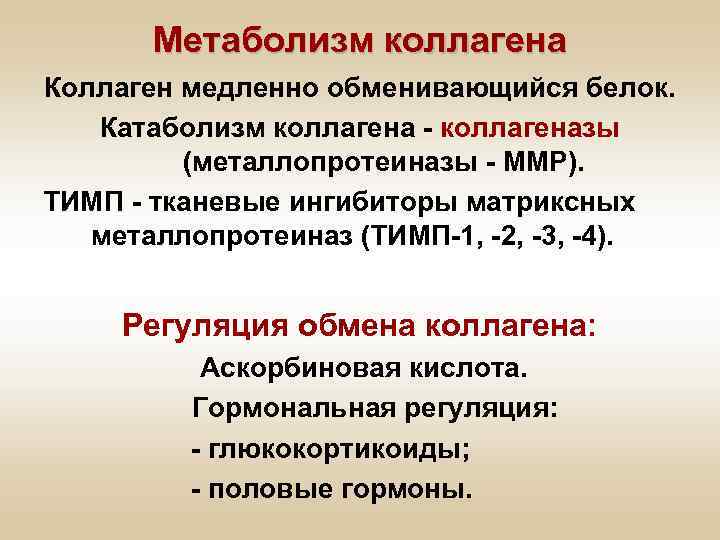 Метаболизм коллагена Коллаген медленно обменивающийся белок. Катаболизм коллагена - коллагеназы (металлопротеиназы - ММР). ТИМП