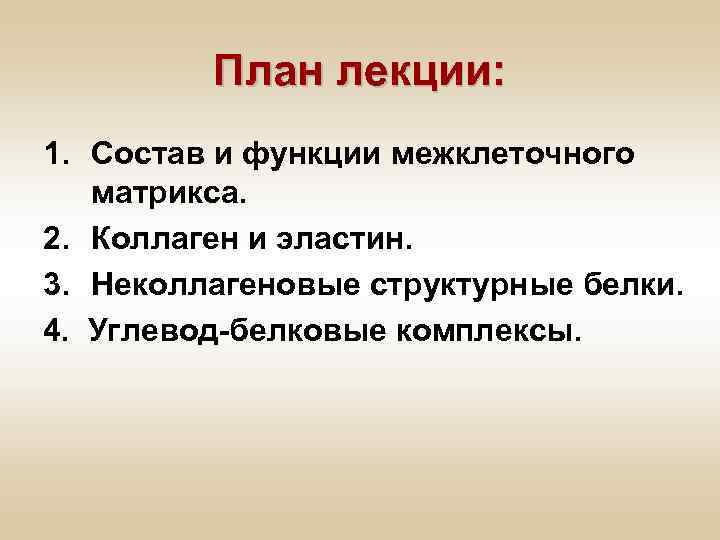 План лекции: 1. Состав и функции межклеточного матрикса. 2. Коллаген и эластин. 3. Неколлагеновые