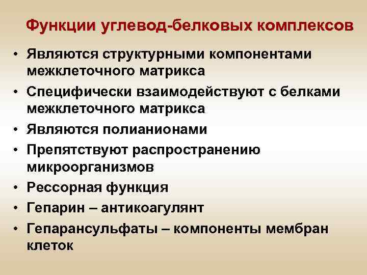 Функции углевод-белковых комплексов • Являются структурными компонентами межклеточного матрикса • Специфически взаимодействуют с белками