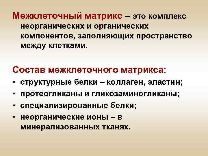 Межклеточный матрикс – это комплекс неорганических и органических компонентов, заполняющих пространство между клетками. Состав