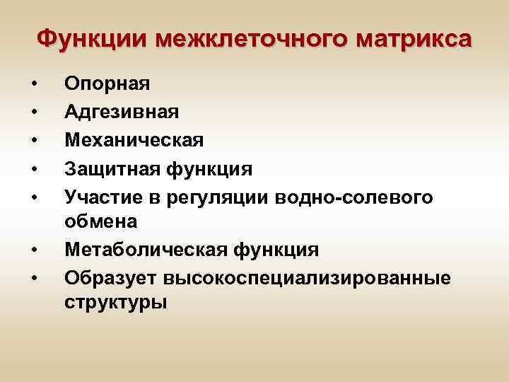 Межклеточный матрикс