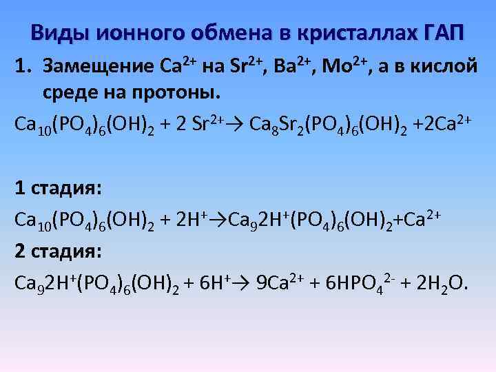 Виды ионного обмена. Реакции изоморфного замещения. Реакции ионного замещения. Реакции изоморфного замещения ионов в кристаллах гап. Ионное замещение в гап.