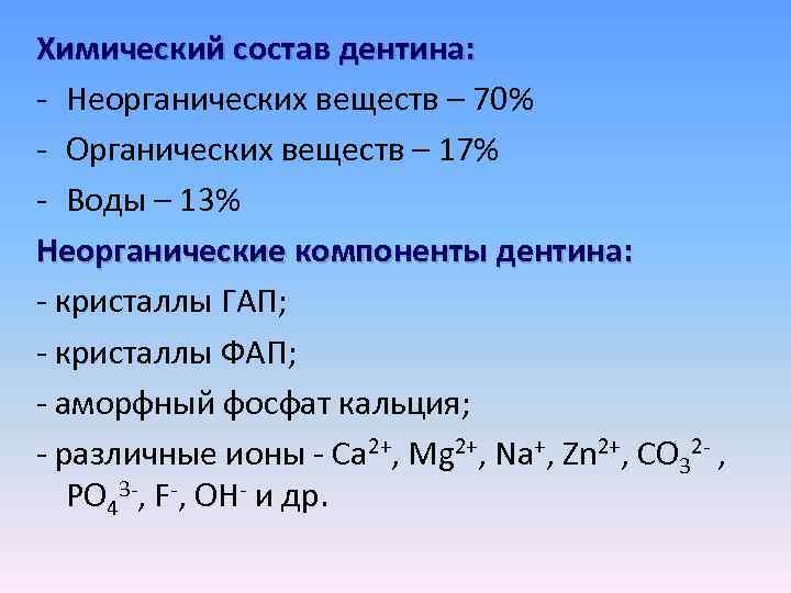 Химический состав дентина: - Неорганических веществ – 70% - Органических веществ – 17% -