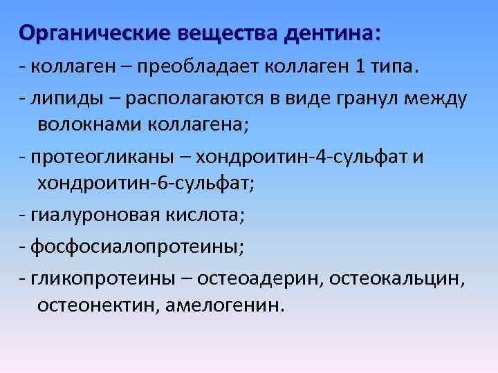 Органические вещества дентина: - коллаген – преобладает коллаген 1 типа. - липиды – располагаются