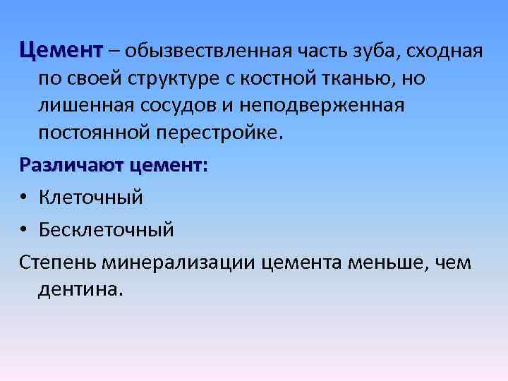 Цемент – обызвествленная часть зуба, сходная по своей структуре с костной тканью, но лишенная