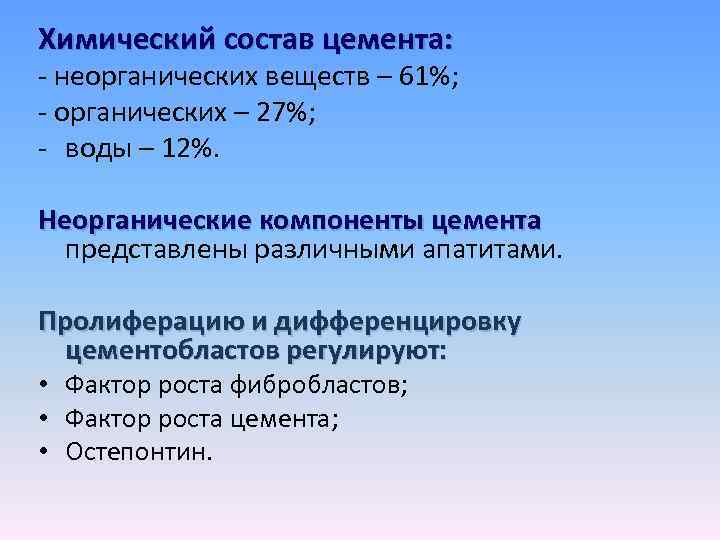 Химический состав цемента: - неорганических веществ – 61%; - органических – 27%; - воды