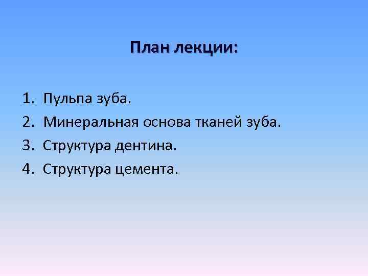 План лекции: 1. 2. 3. 4. Пульпа зуба. Минеральная основа тканей зуба. Структура дентина.