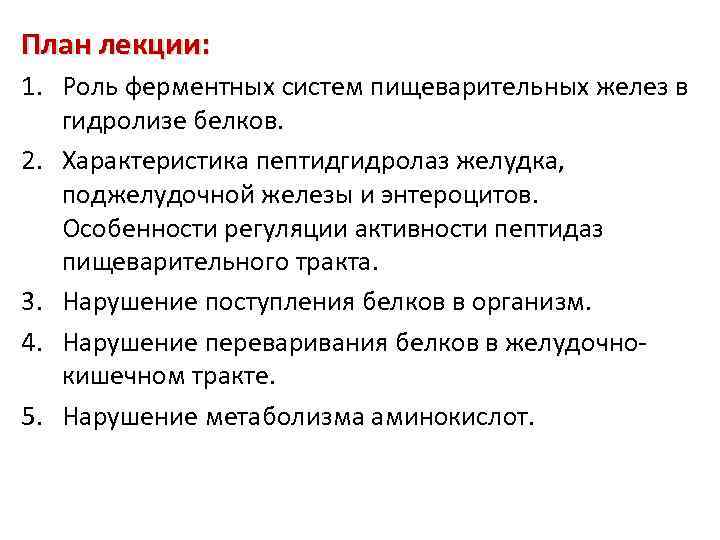 План лекции: 1. Роль ферментных систем пищеварительных желез в гидролизе белков. 2. Характеристика пептидгидролаз