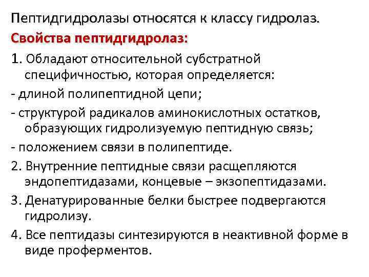 Пептидгидролазы относятся к классу гидролаз. Свойства пептидгидролаз: 1. Обладают относительной субстратной специфичностью, которая определяется: