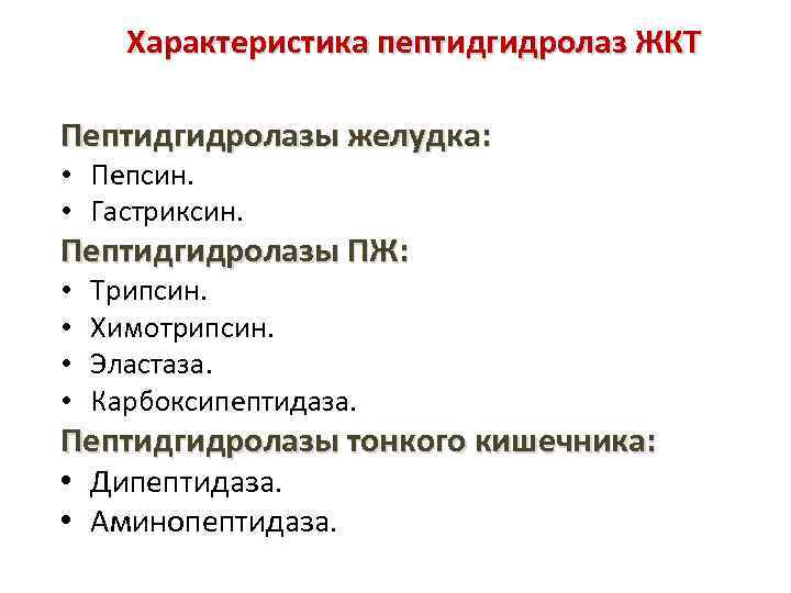 Характеристика пептидгидролаз ЖКТ Пептидгидролазы желудка: • Пепсин. • Гастриксин. Пептидгидролазы ПЖ: • • Трипсин.