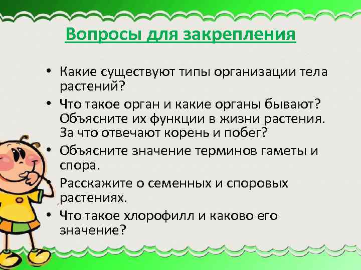 Вопросы для закрепления • Какие существуют типы организации тела растений? • Что такое орган
