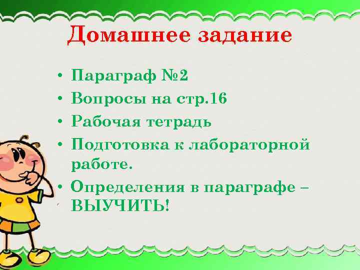 Домашнее задание Параграф № 2 Вопросы на стр. 16 Рабочая тетрадь Подготовка к лабораторной