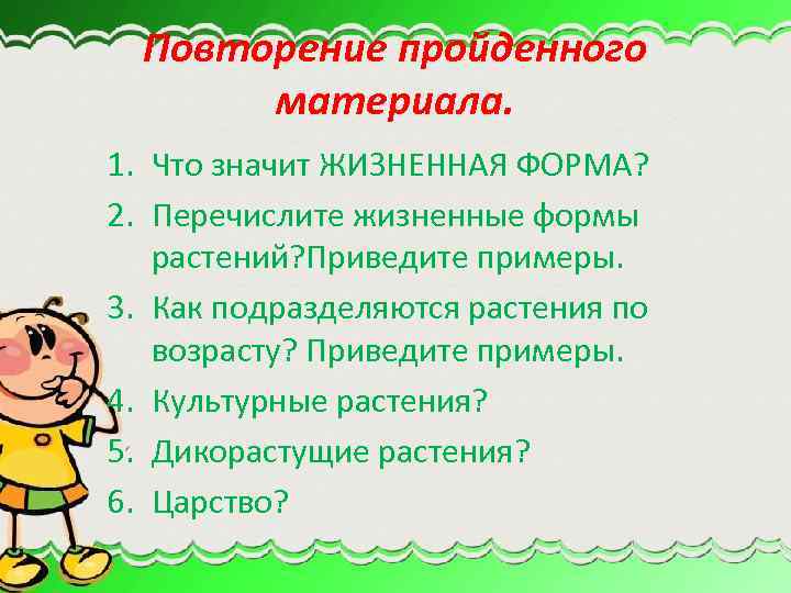 Повторение пройденного материала. 1. Что значит ЖИЗНЕННАЯ ФОРМА? 2. Перечислите жизненные формы растений? Приведите