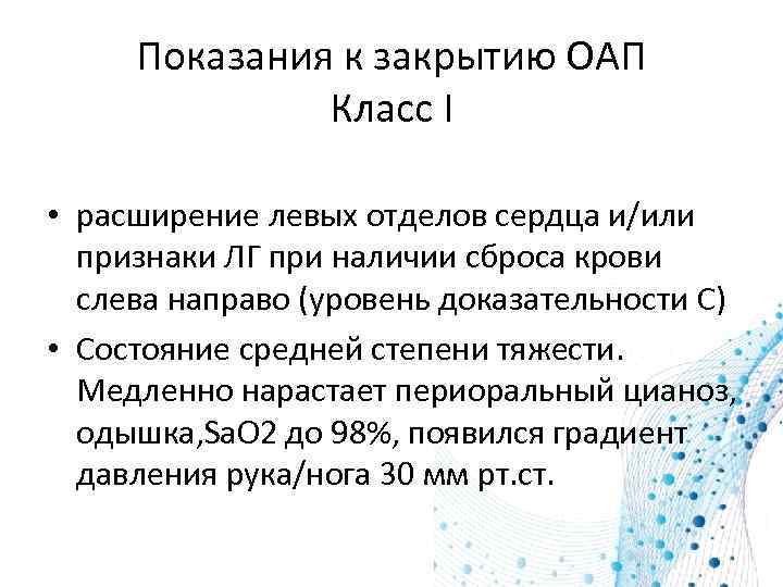 Показания к закрытию ОАП Класс I • расширение левых отделов сердца и/или признаки ЛГ